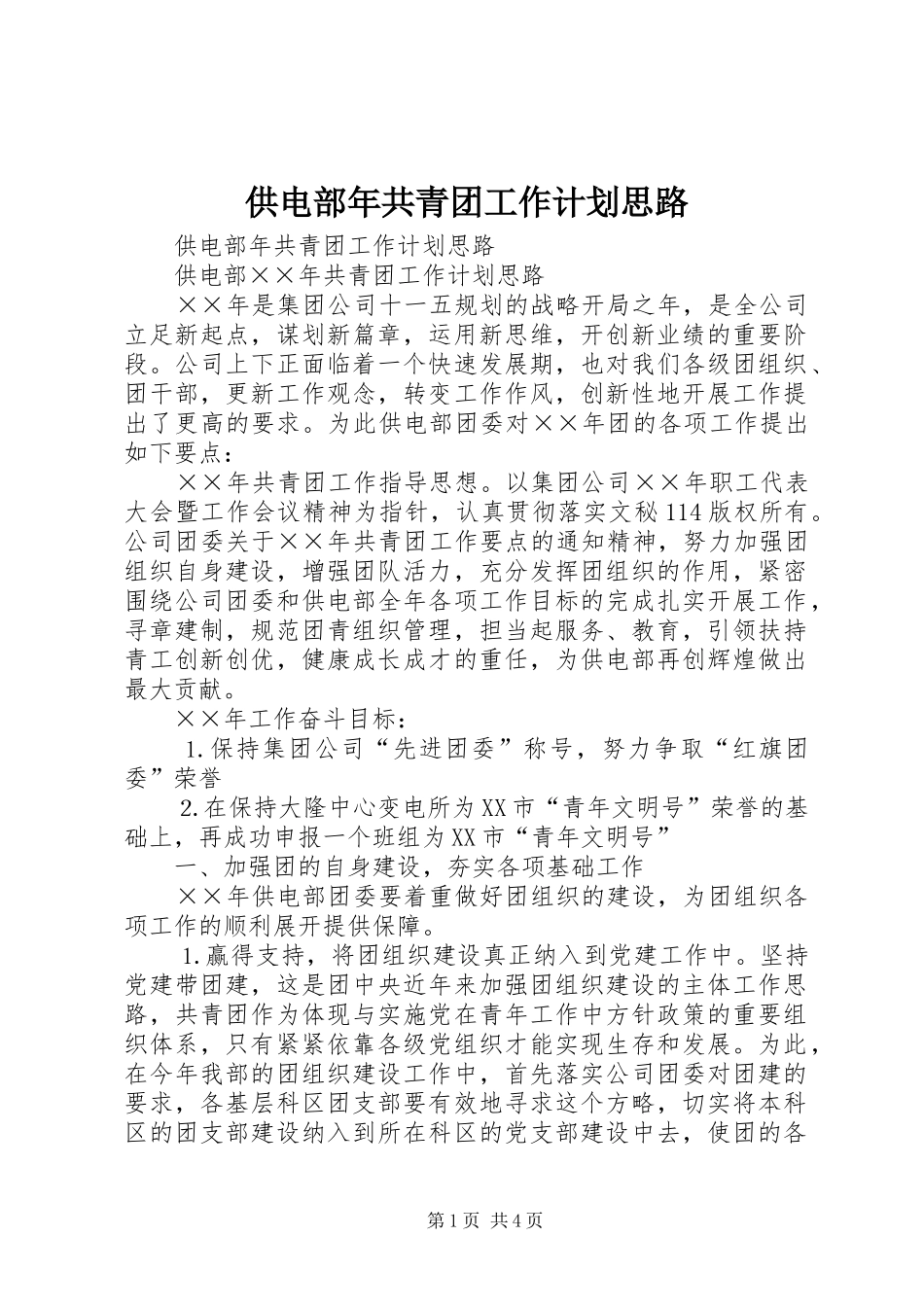 供电部年共青团工作计划思路 _第1页