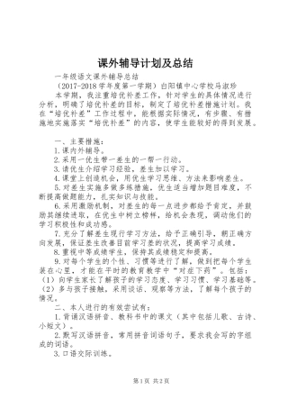 课外辅导计划及总结 