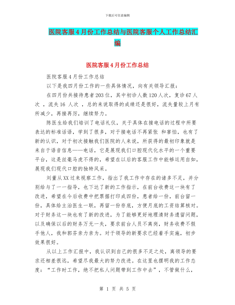 医院客服4月份工作总结与医院客服个人工作总结汇编_第1页