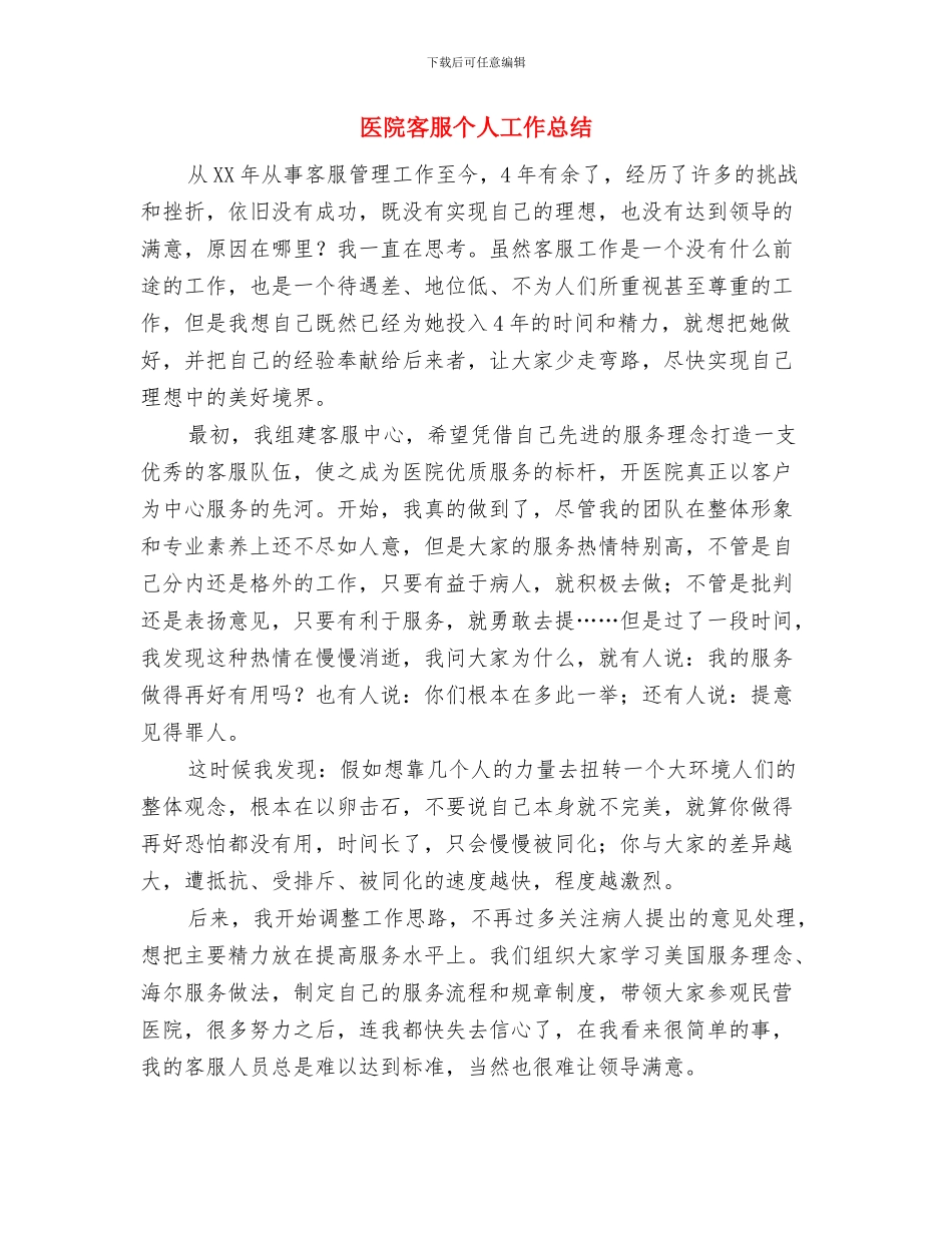 医院客服4月份工作总结与医院客服个人工作总结汇编_第3页