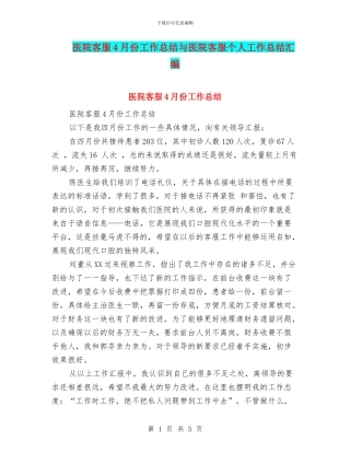 医院客服4月份工作总结与医院客服个人工作总结汇编