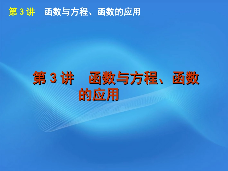 高考数学二轮复习 专题1第3讲 函数与方程、函数的应用精品课件 新课标版 课件_第1页