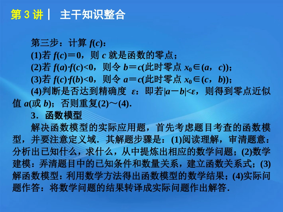 高考数学二轮复习 专题1第3讲 函数与方程、函数的应用精品课件 新课标版 课件_第3页