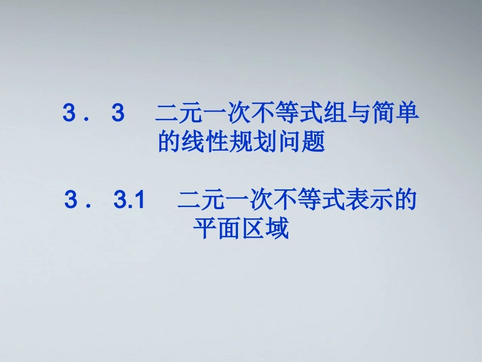 高中数学 第三章331节二元一次不等式表示的平面区域精品课件 苏教版必修5 课件_第1页