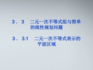 高中数学 第三章331节二元一次不等式表示的平面区域精品课件 苏教版必修5 课件
