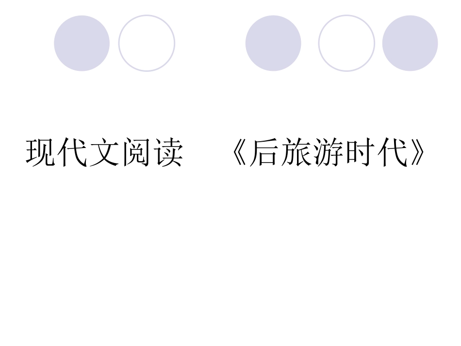 现代文阅读 后旅游时代 新课标 人教版 课件_第1页