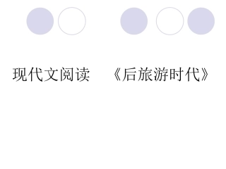 现代文阅读 后旅游时代 新课标 人教版 课件