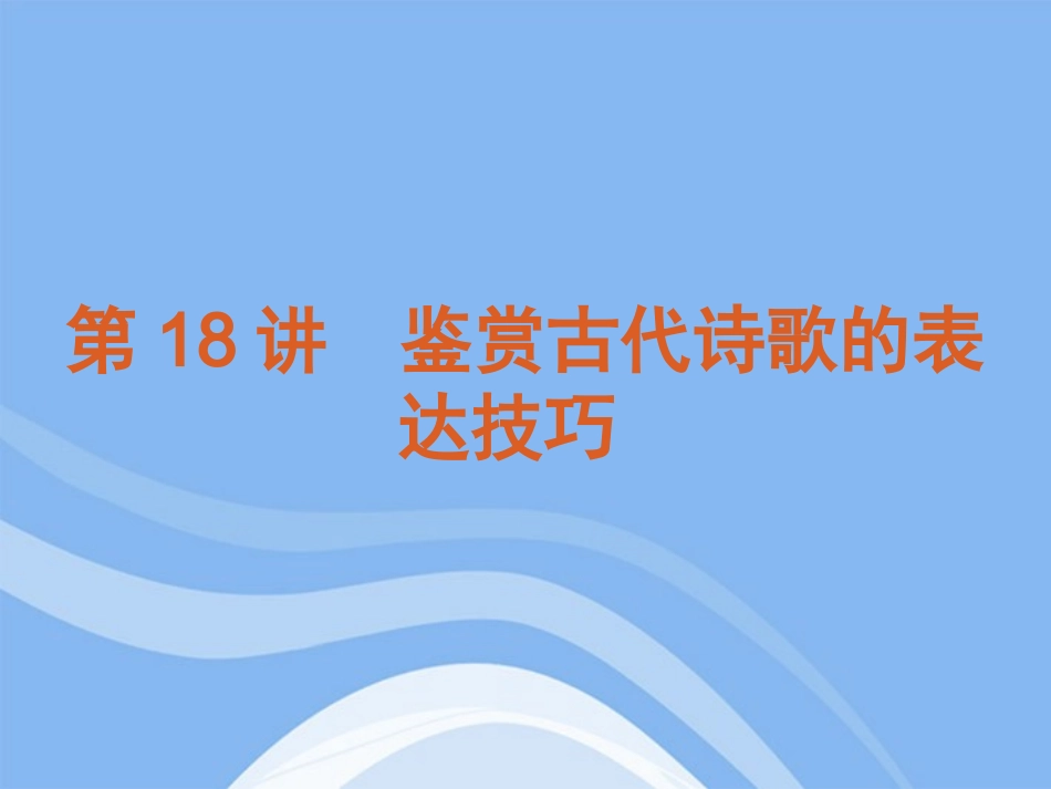 高考语文 第2模块第18讲鉴赏古代诗歌的表达技巧复习方案课件 新课标 课件_第1页