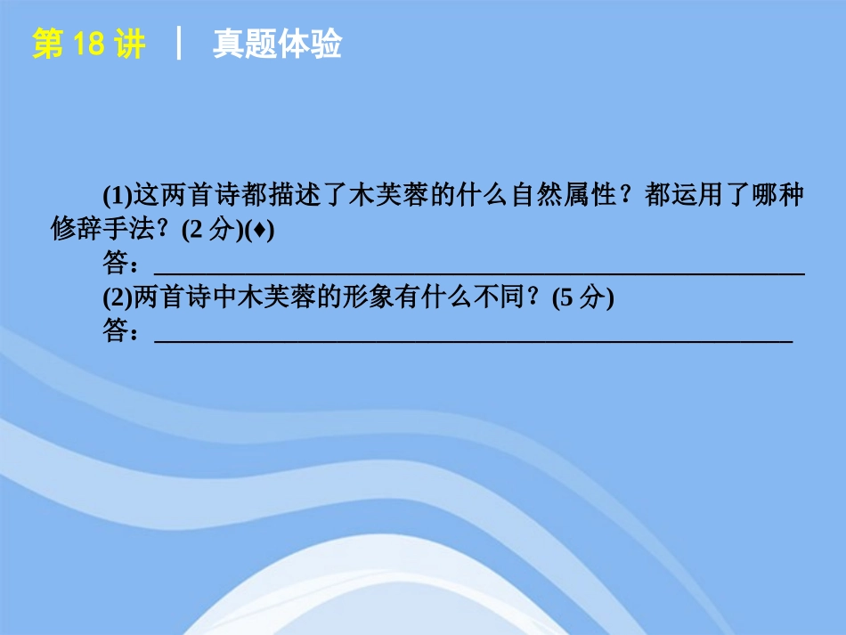高考语文 第2模块第18讲鉴赏古代诗歌的表达技巧复习方案课件 新课标 课件_第3页