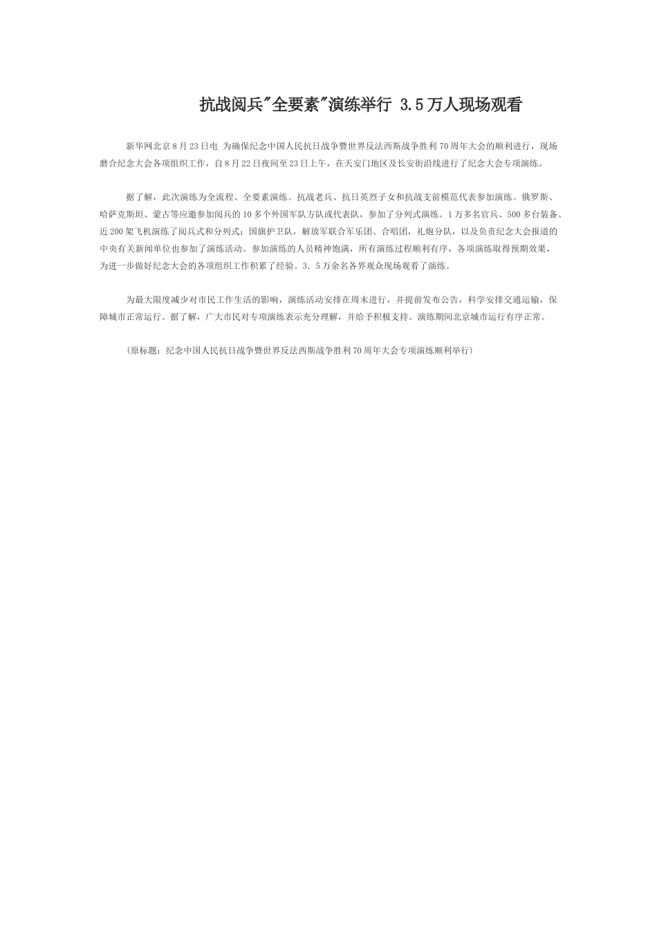 抗战阅兵全要素演练举行35万人现场观看_第1页