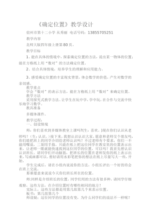 从秀丽确定位置教学设计