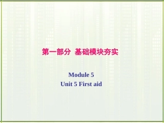 高考英语第一轮复习 第一部分课文 Module 5 Unit 5 First aid课件