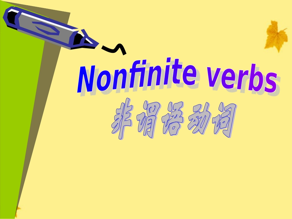 高中英语 非谓语动词的三种形式及基本用法课件 牛津版 课件_第1页