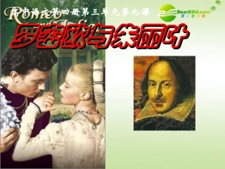 高中语文(罗密欧与朱丽叶)课件 苏教版必修5 课件