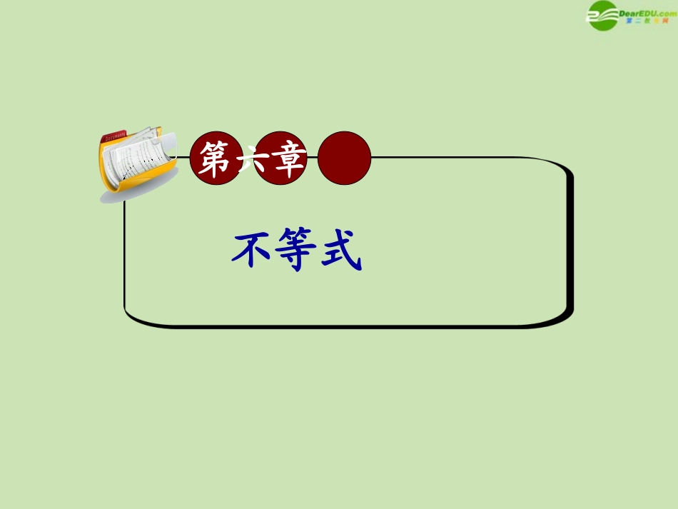 高三数学第一轮总复习 6.2 均值不等式课件_第1页