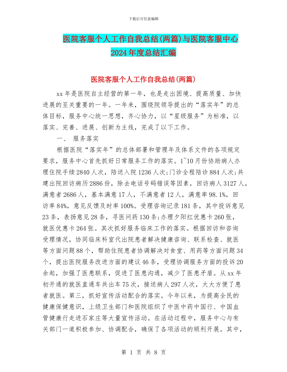医院客服个人工作自我总结与医院客服中心2024年度总结汇编_第1页