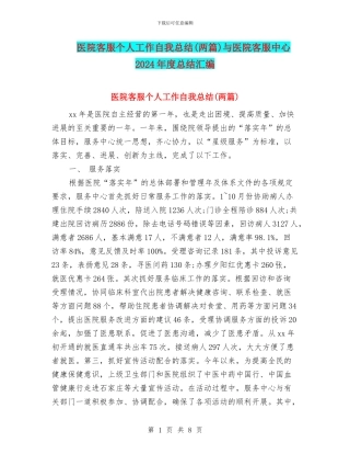 医院客服个人工作自我总结与医院客服中心2024年度总结汇编