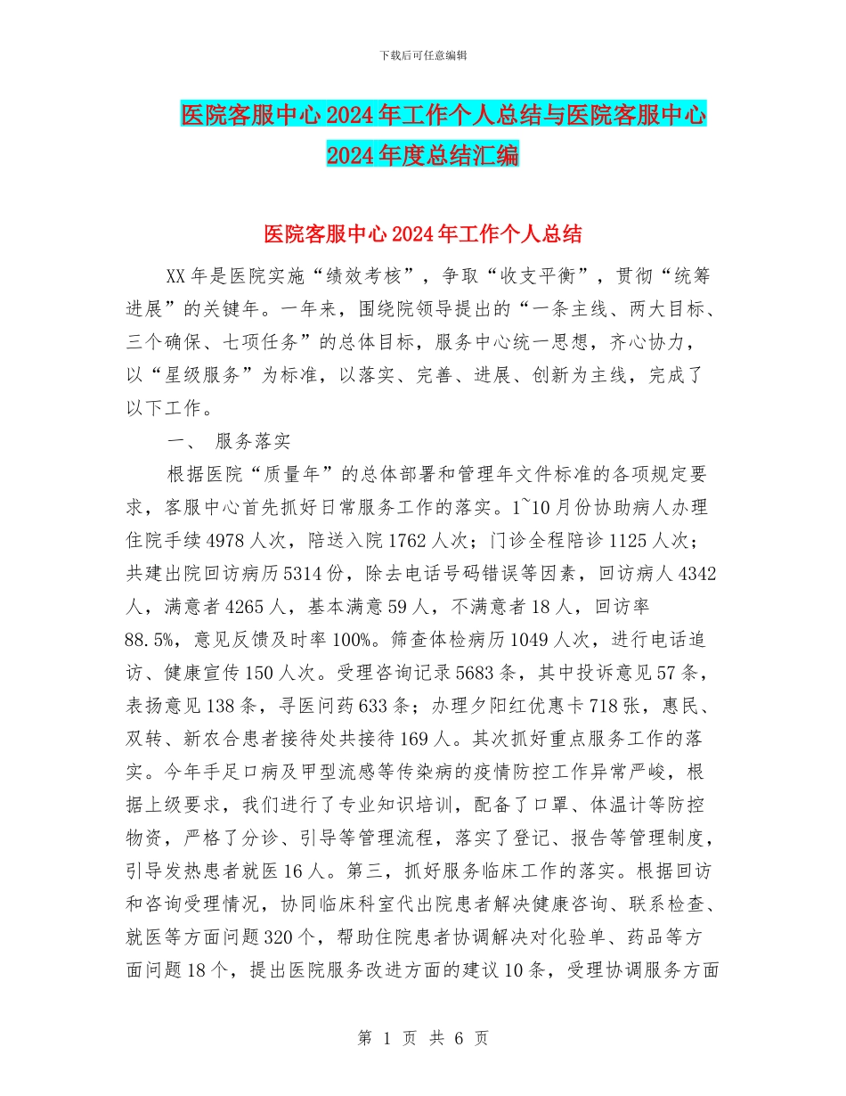 医院客服中心2024年工作个人总结与医院客服中心2024年度总结汇编_第1页