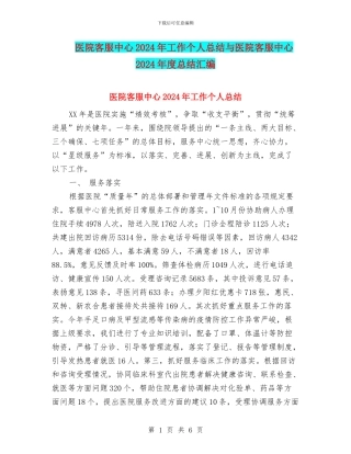 医院客服中心2024年工作个人总结与医院客服中心2024年度总结汇编