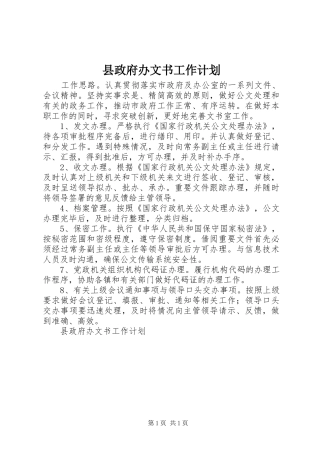 县政府办文书工作计划 