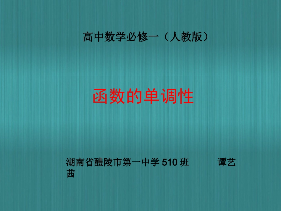 函数的单调性谭艺茜_第1页