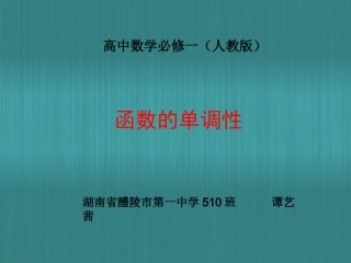 函数的单调性谭艺茜