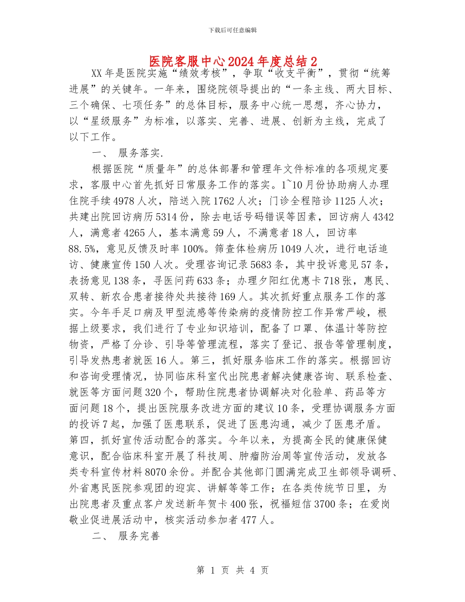 医院客服中心2024年度总结2_第1页