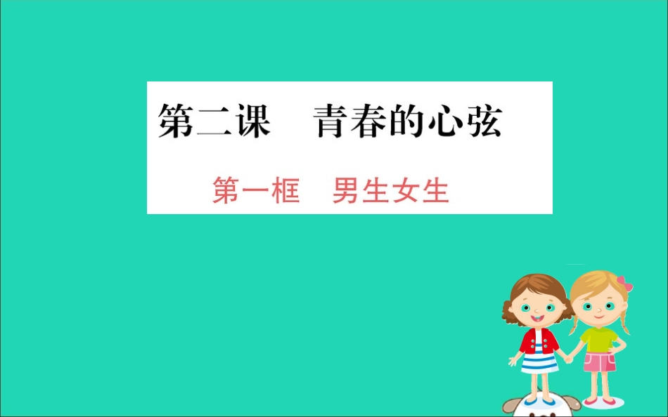 版七年级道德与法治下册 第一单元 青春时光 第二课 青春的心弦 第1框 男生女生训练课件 新人教版 课件_第1页