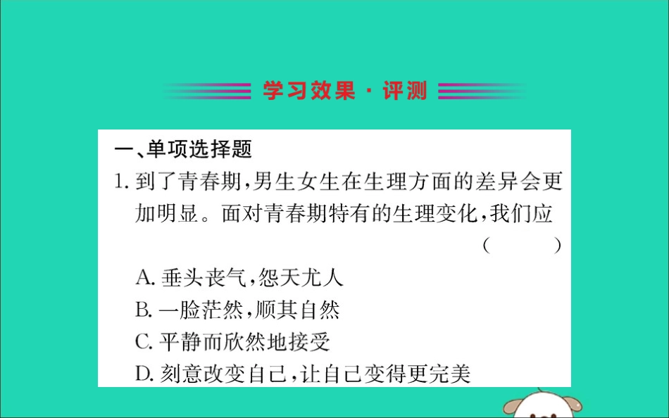 版七年级道德与法治下册 第一单元 青春时光 第二课 青春的心弦 第1框 男生女生训练课件 新人教版 课件_第2页