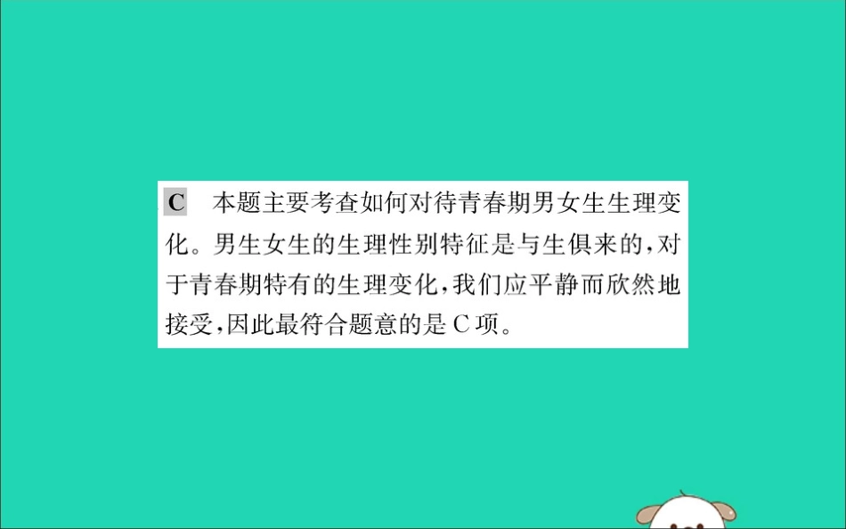 版七年级道德与法治下册 第一单元 青春时光 第二课 青春的心弦 第1框 男生女生训练课件 新人教版 课件_第3页