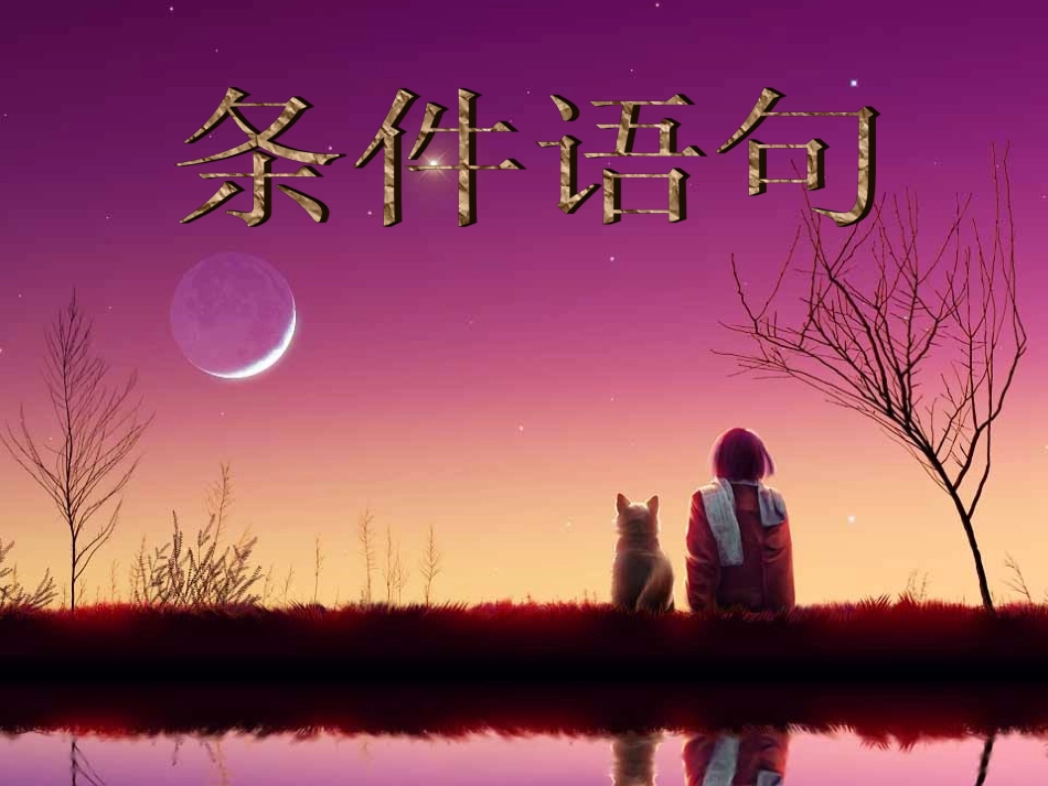 高中数学条件语句课件2 新课标 人教版 必修3B 课件_第1页