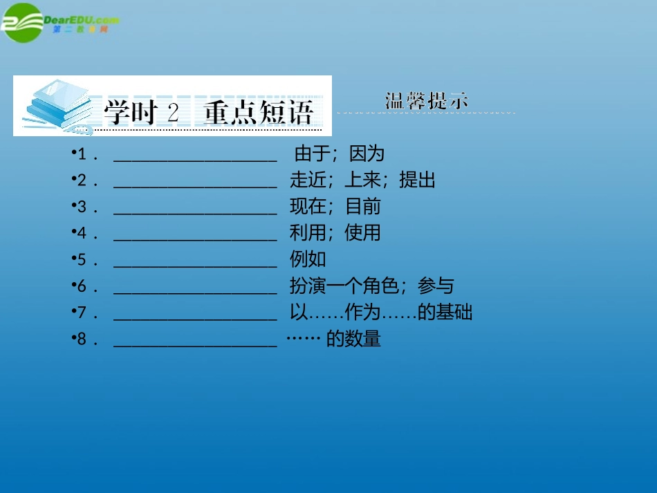 高考英语一轮复习 Unit2 English around the world 学时2 重点短语课件 新人教版必修1 课件_第1页