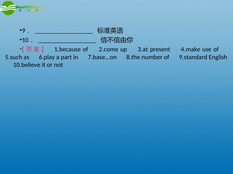 高考英语一轮复习 Unit2 English around the world 学时2 重点短语课件 新人教版必修1 课件_第2页