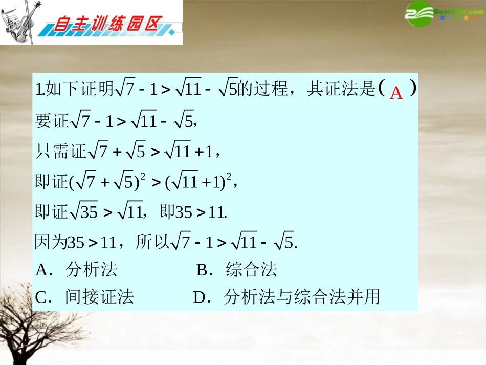 高三数学 第16章第2节直接证明与间接证明复习课件 理 新人教版 课件_第2页
