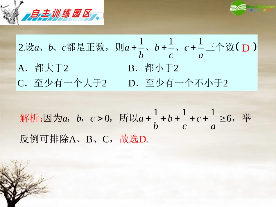 高三数学 第16章第2节直接证明与间接证明复习课件 理 新人教版 课件_第3页