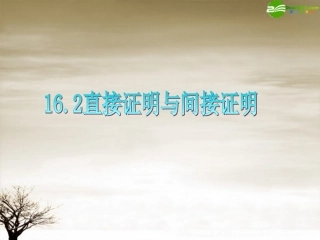高三数学 第16章第2节直接证明与间接证明复习课件 理 新人教版 课件