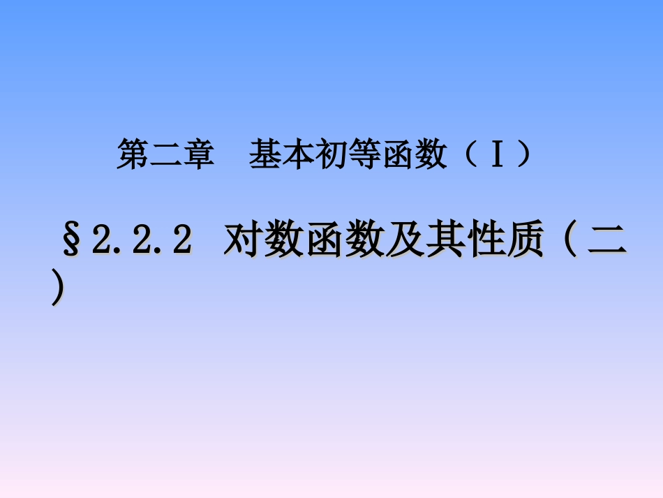 高中数学 对数性质第二课时课件 新人教A版必修1 课件_第1页
