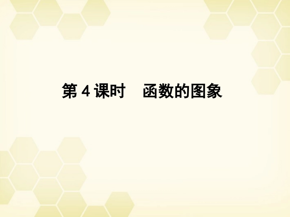 高三数学一轮复习 第二章 第4课时课件 理 新人教A版 课件_第1页