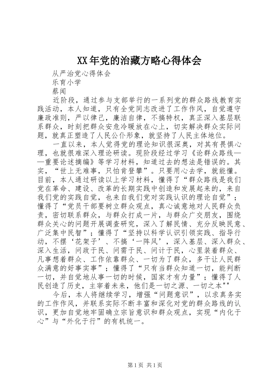 XX年党的治藏方略心得体会_第1页