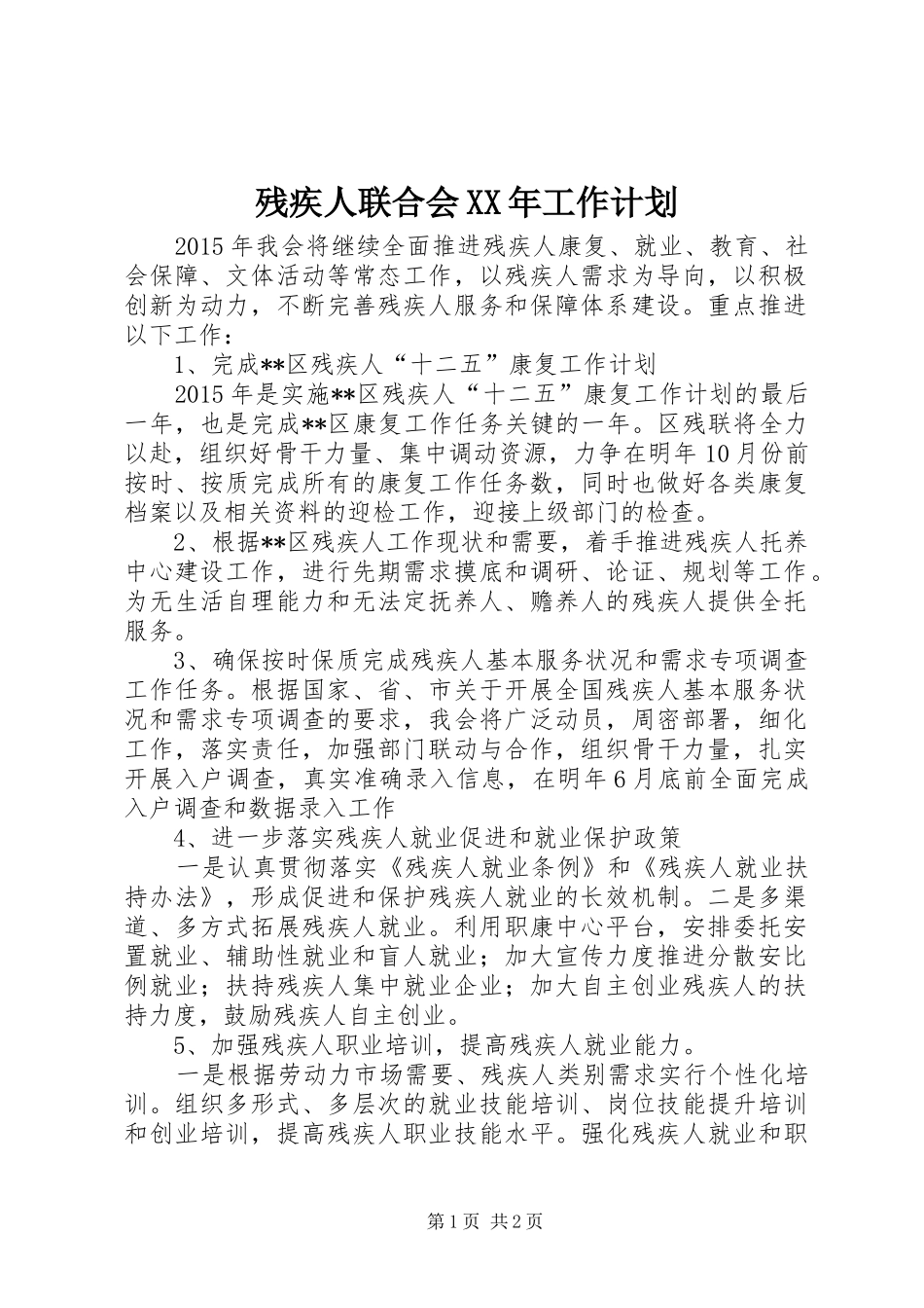 残疾人联合会XX年工作计划 _第1页