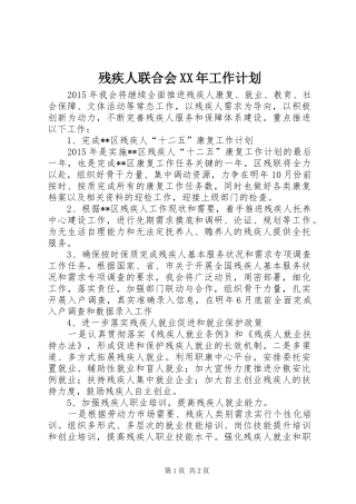 残疾人联合会XX年工作计划 