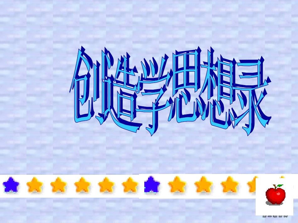 第三单元 创造学思想录 课件示例三 课件_第3页