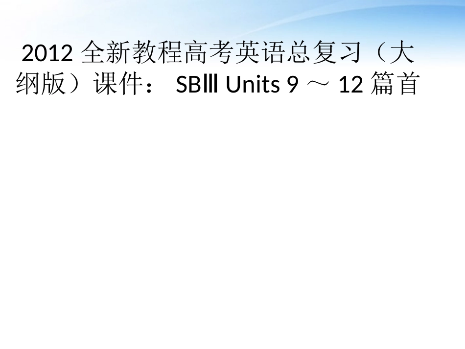 高考英语总复习 Units 9～12篇首课件 大纲人教版 课件_第1页