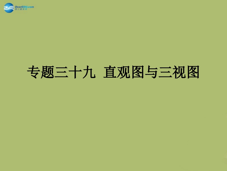 高三数学 7.4直观图与三视图复习课件_第1页