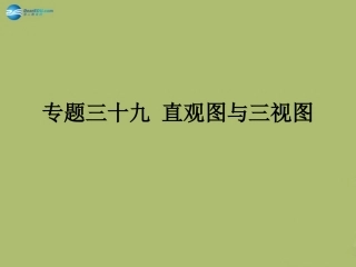 高三数学 7.4直观图与三视图复习课件