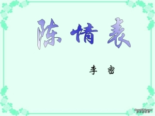 高中语文陈情表课件 人教版 课件