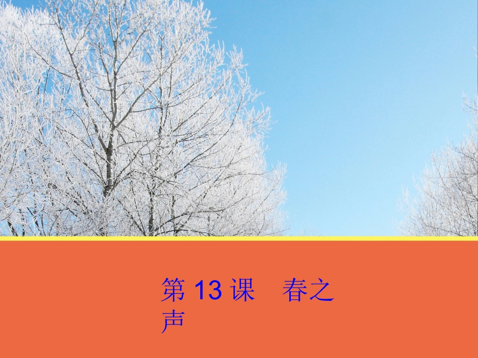 高中语文 第13课(春之声)课件 粤教版必修3 课件_第1页
