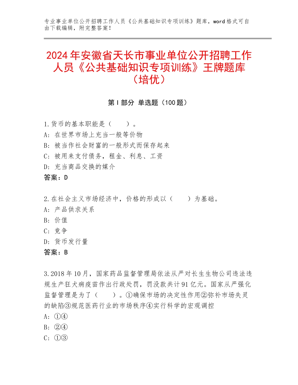 2024年安徽省天长市事业单位公开招聘工作人员《公共基础知识专项训练》王牌题库（培优）_第1页