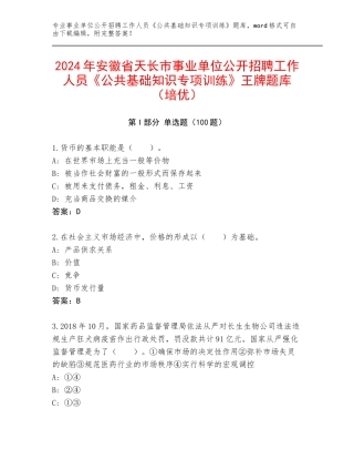 2024年安徽省天长市事业单位公开招聘工作人员《公共基础知识专项训练》王牌题库（培优）