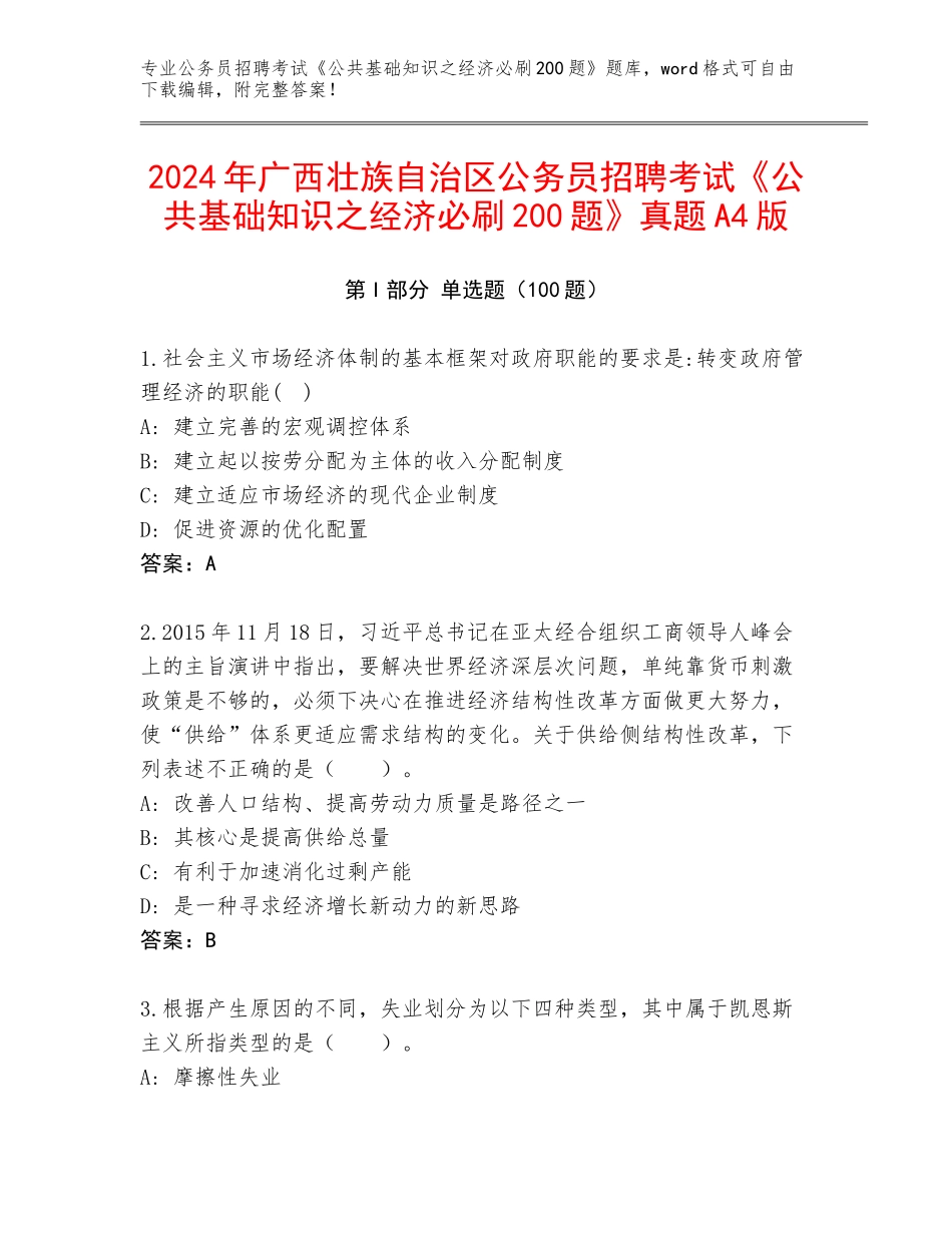 2024年广西壮族自治区公务员招聘考试《公共基础知识之经济必刷200题》真题A4版_第1页
